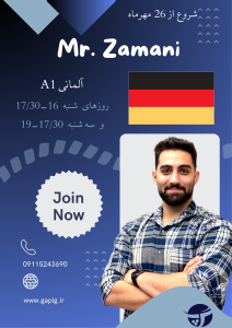کلاس آلمانی سطح A1 با تدریس آقای زمانی در گرگان | آموزشگاه گپ عدالت 59 و عدالت 8